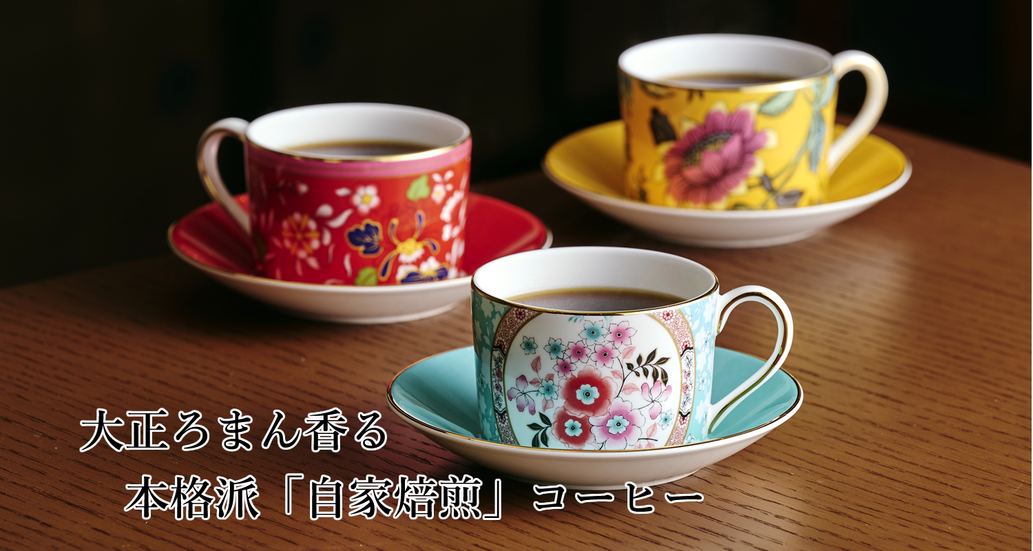 大正ロマン香る本格派「自家焙煎」本間コーヒー